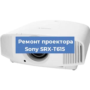 Ремонт проектора Sony SRX-T615 в Воронеже